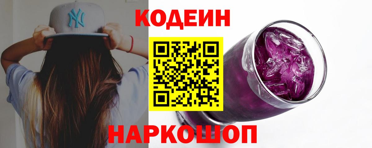 Codein Purple Drank  Вход с VPN  Кодеин напиток Lean (лин)  Лысьва 